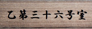 乙第三十六号室のバナー